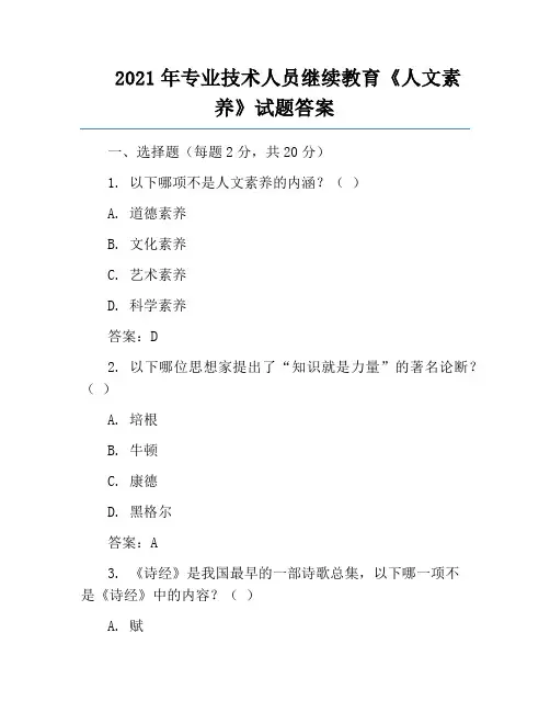 2021年专业技术人员继续教育《人文素养》试题答案