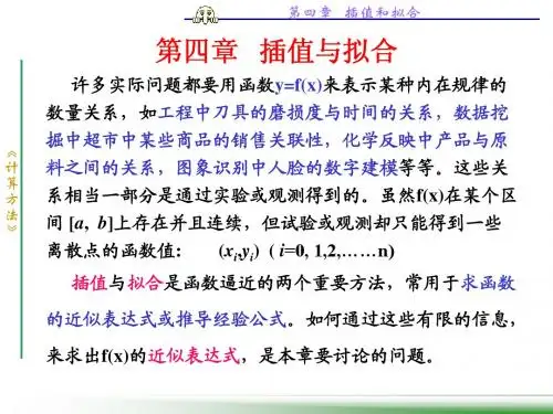 第4章 插值与拟合