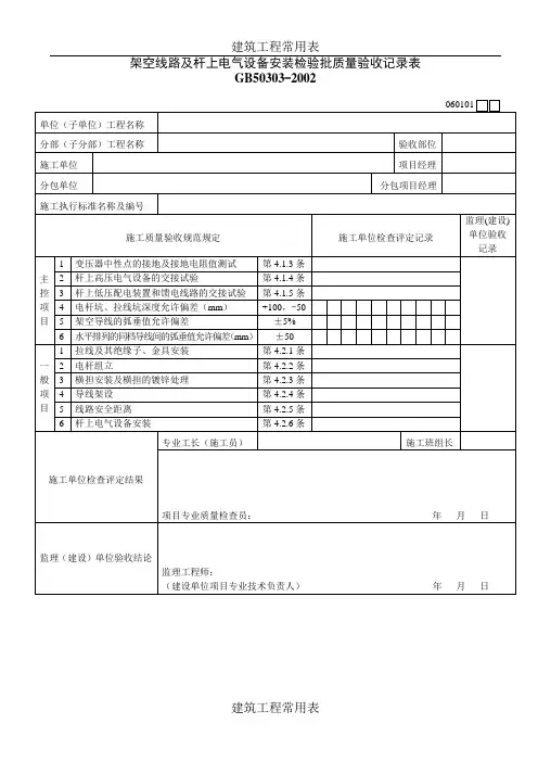 【建筑工程】架空线路及杆上电气设备安装检验批质量验收记录表