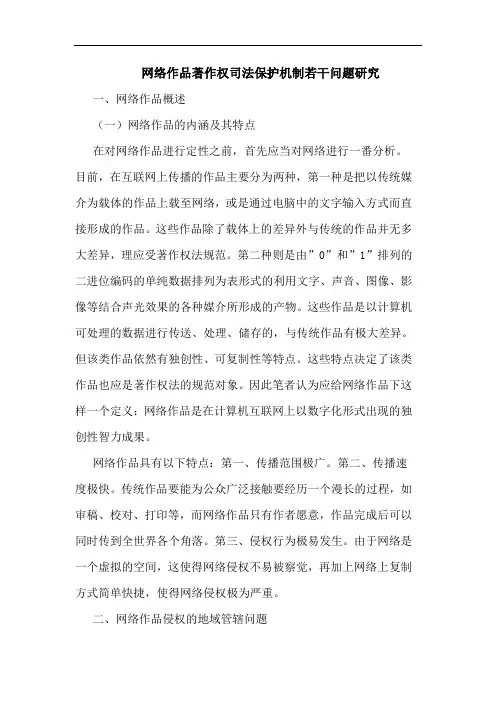 网络作品著作权司法保护机制若干问题研究