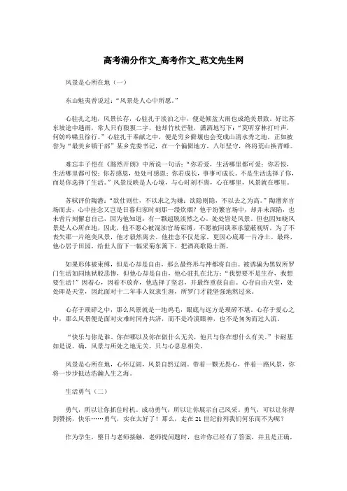 高考满分作文_高考作文_范文先生网.doc