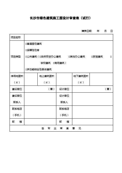 长沙市绿色建筑施工图设计审查表(试行)