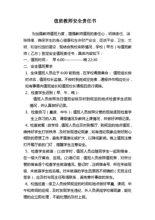 安全值班教师责任书