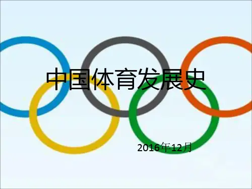 中国体育发展史