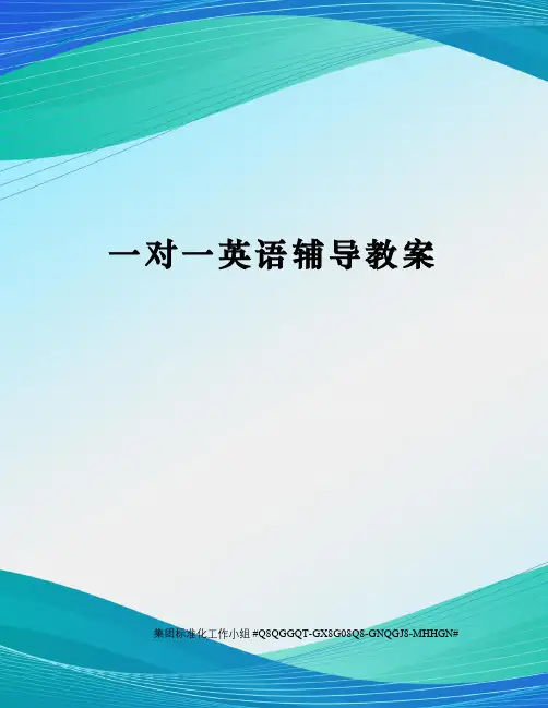 一对一英语辅导教案