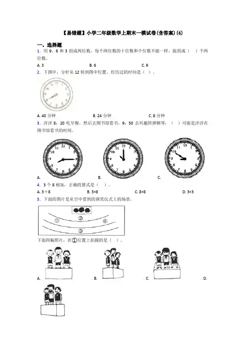 【易错题】小学二年级数学上期末一模试卷(含答案)(4)
