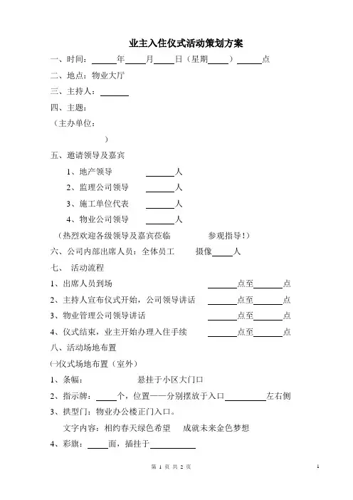 业主入住活动策划方案1