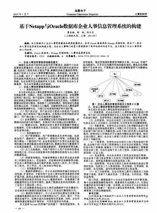 基于Netapp与Oracle数据库企业人事信息管理系统的构建