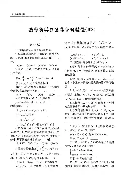 数学奥林匹克高中训练题(108)