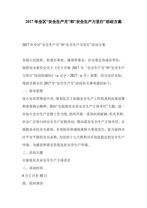 2017年全区“安全生产月”和“安全生产万里行”活动方案