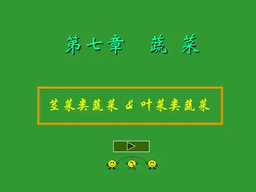烹饪原料知识  茎菜类蔬菜