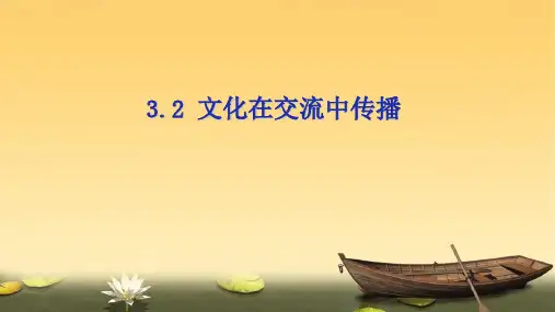 文化在交流中传播专业知识讲座
