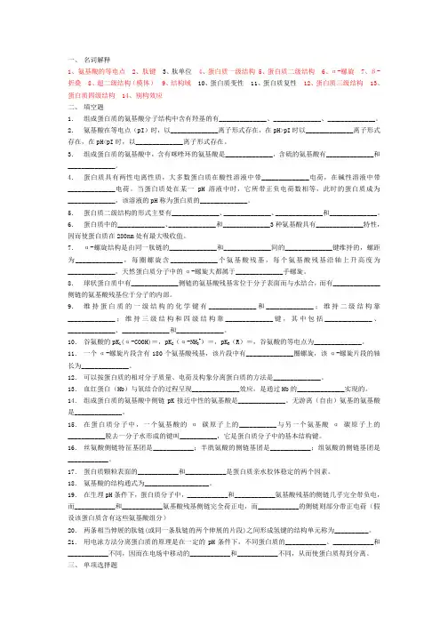 蛋白质的结构与功能习题