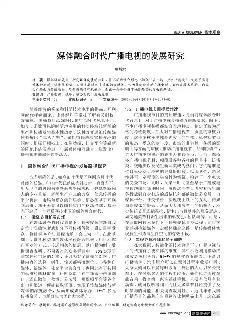 媒体融合时代广播电视的发展研究