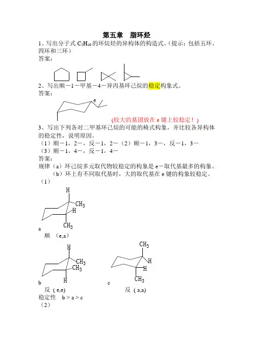 第五章 脂环烃习题答案