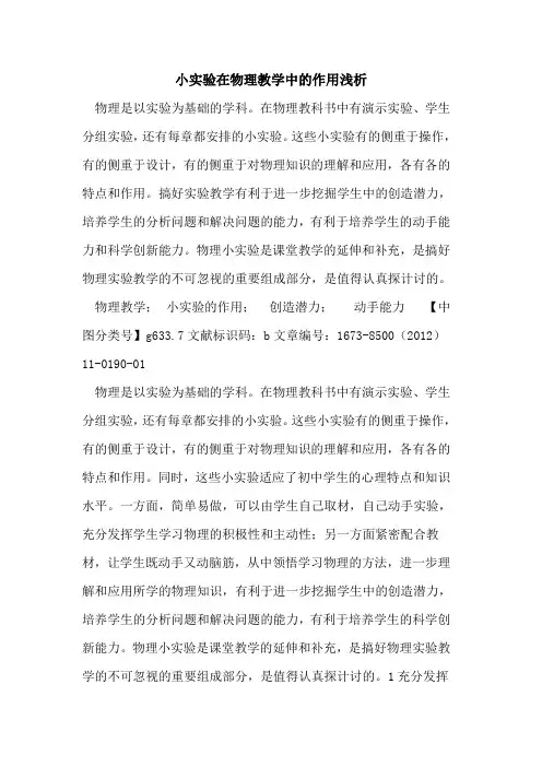 小实验在物理教学中作用