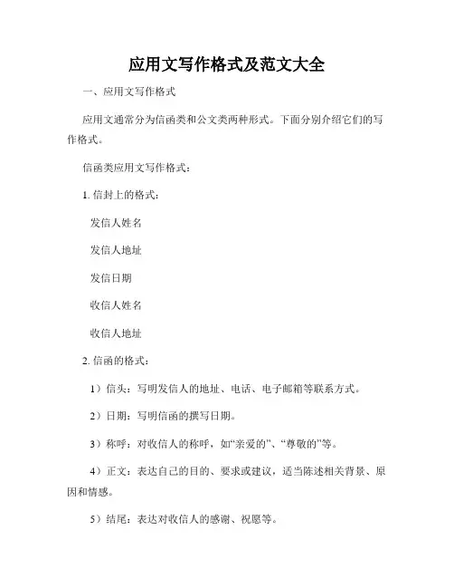 应用文写作格式及范文大全
