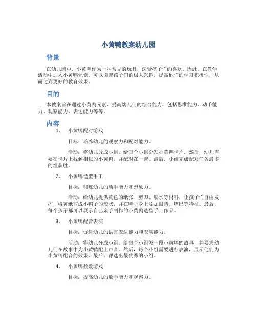 小黄鸭教案幼儿园