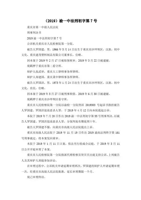 最新-(2019)渝一中法刑初字第7号 精品