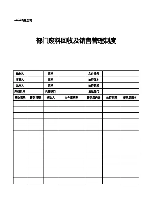 废物回收销售管理制度