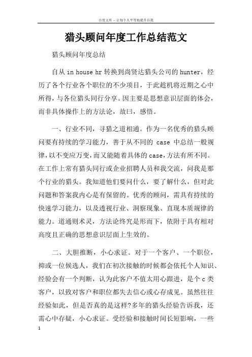 猎头顾问年度工作总结范文