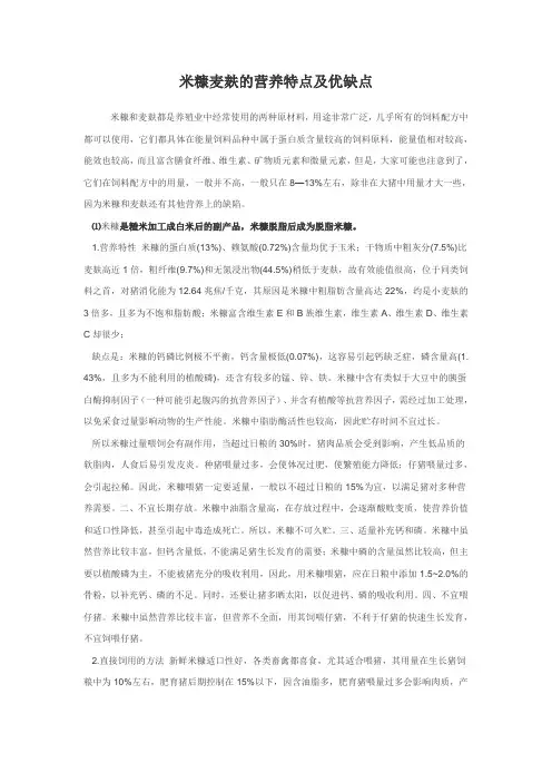 米糠麦麸的营养特点及优缺点