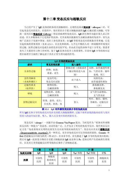 12 变态反应与超敏反应