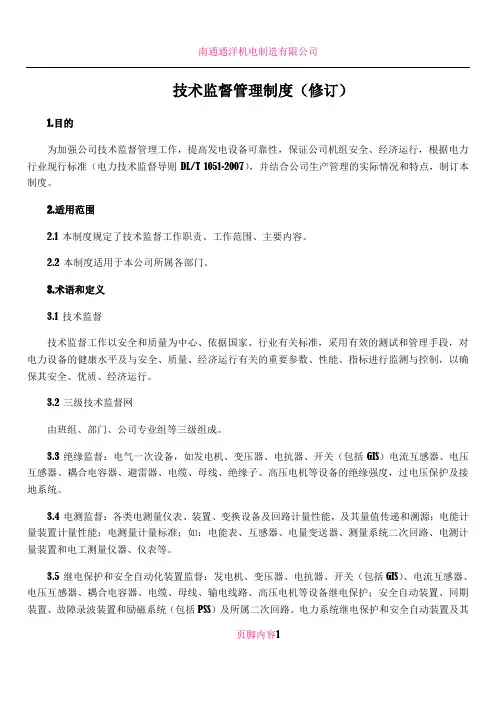 《技术监督管理制度》
