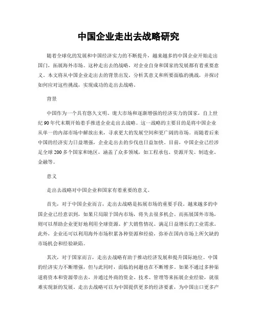 中国企业走出去战略研究