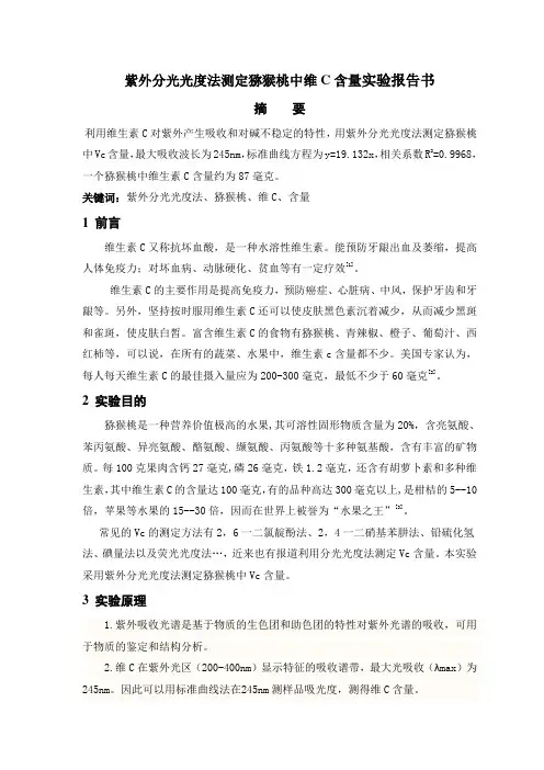 紫外分光光度法测定猕猴桃中Vc含量