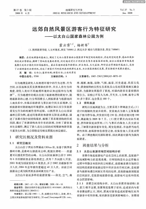 远郊自然风景区游客行为特征研究——以太白山国家森林公园为例