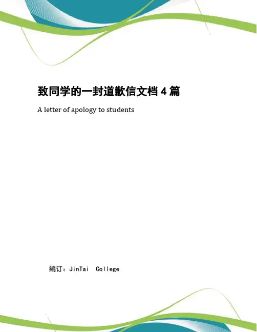 致同学的一封道歉信文档4篇