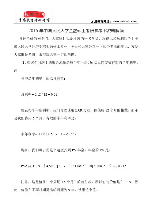 2015年中国人民大学金融硕士考研参考书资料解读