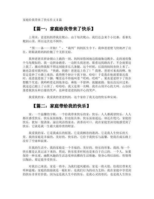 家庭给我带来了快乐作文