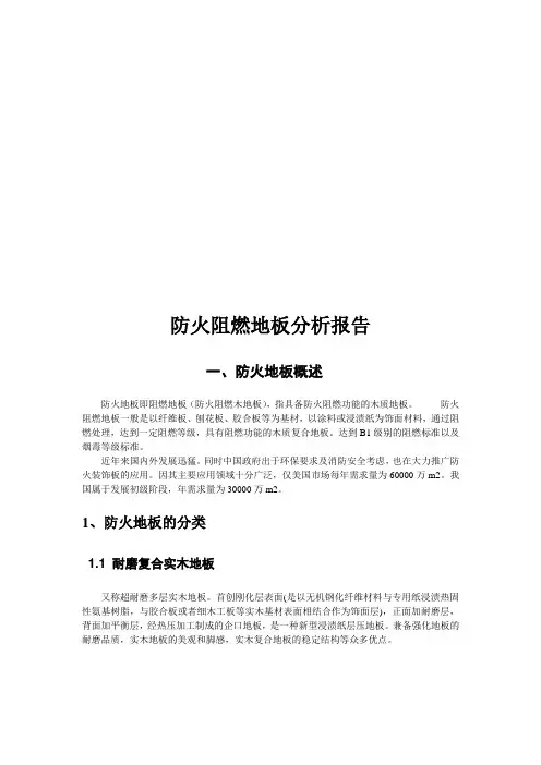 防火阻燃地板分析报告