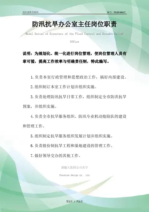 防汛抗旱办公室主任岗位职责范例