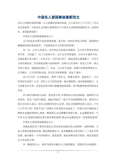 中国名人爱国事迹最新范文