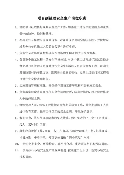 项目副经理安全生产岗位职责