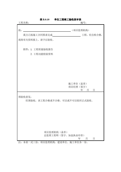 单位工程竣工验收报审表