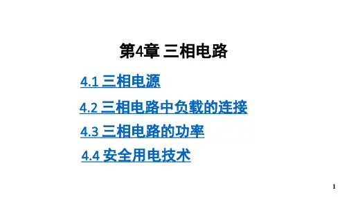 《电工电子技术》4-三相电路