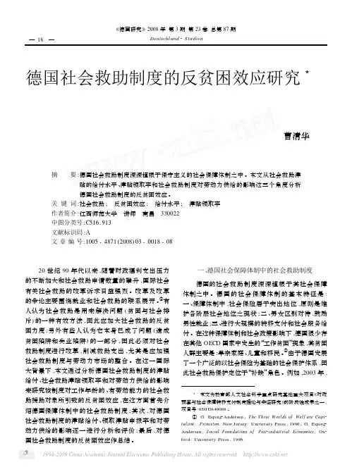 德国社会救助制度的反贫困效应研究