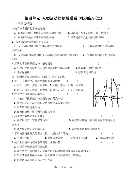七年级地理第四单元 人类活动的地域联系 同步练习(二)鲁教版.doc