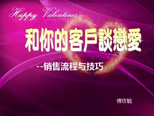 和客户谈恋爱--销售流程与技巧