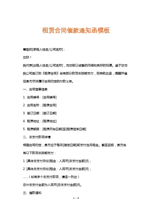 租赁合同催款通知函模板