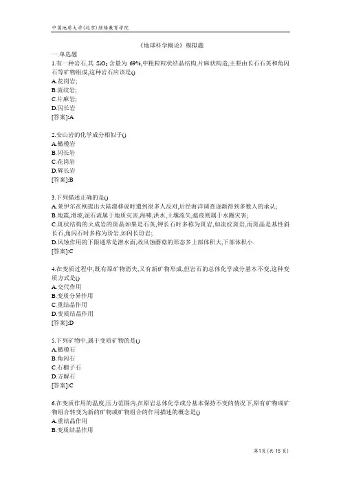 地球科学概论-模拟题