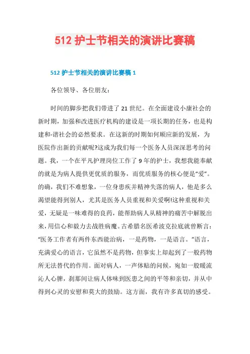 512护士节相关的演讲比赛稿