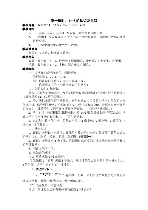 一年级上数学教案-1—5的认识及书写-人教新课标