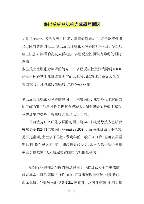 多巴反应性肌张力障碍的原因