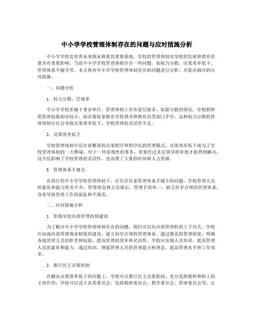 中小学学校管理体制存在的问题与应对措施分析