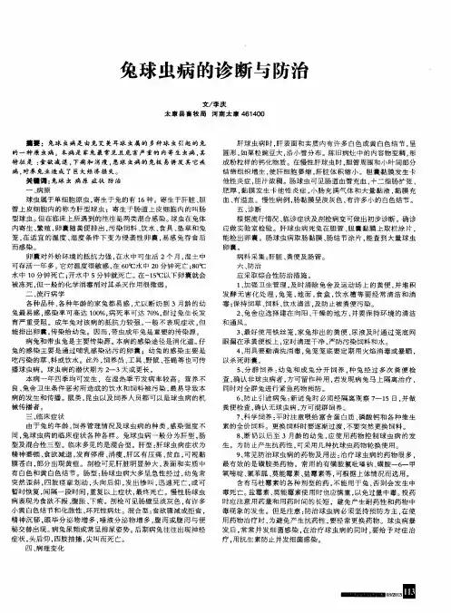 兔球虫病的诊断与防治